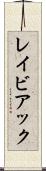 レイビアック Scroll