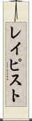 レイピスト Scroll