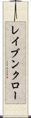 レイブンクロー Scroll