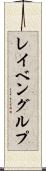 レイベングルプ Scroll