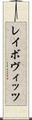 レイボヴィッツ Scroll