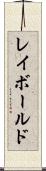 レイボールド Scroll