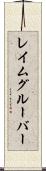 レイムグルーバー Scroll