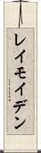 レイモイデン Scroll