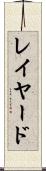 レイヤード Scroll