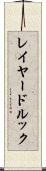 レイヤード・ルック Scroll