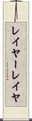レイヤー Scroll