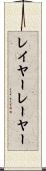 レイヤー Scroll