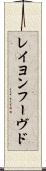 レイヨンフーヴド Scroll