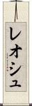 レオシュ Scroll