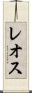 レオス Scroll