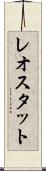 レオスタット Scroll