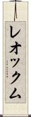 レオックム Scroll