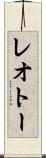 レオトー Scroll