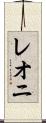 レオニ Scroll