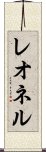 レオネル Scroll