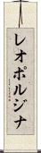 レオポルジナ Scroll