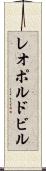 レオポルドビル Scroll