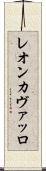 レオンカヴァッロ Scroll