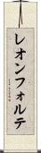 レオンフォルテ Scroll