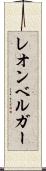 レオンベルガー Scroll