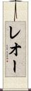 レオー Scroll