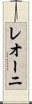 レオーニ Scroll