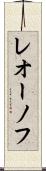 レオーノフ Scroll