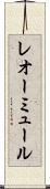 レオーミュール Scroll