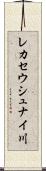 レカセウシュナイ川 Scroll