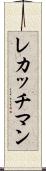 レカッチマン Scroll