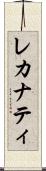 レカナティ Scroll