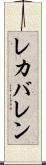 レカバレン Scroll