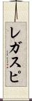 レガスピ Scroll