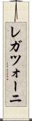 レガツォーニ Scroll