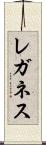 レガネス Scroll