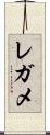 レガメ Scroll