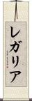 レガリア Scroll