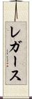 レガース Scroll