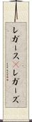レガース(P) Scroll