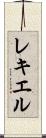 レキエル Scroll