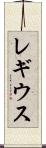 レギウス Scroll
