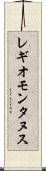 レギオモンタヌス Scroll