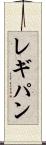 レギパン Scroll