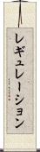 レギュレーション Scroll