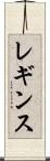 レギンス Scroll