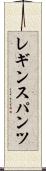 レギンスパンツ Scroll