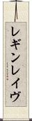 レギンレイヴ Scroll