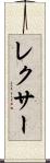 レクサー Scroll