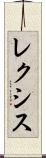 レクシス Scroll